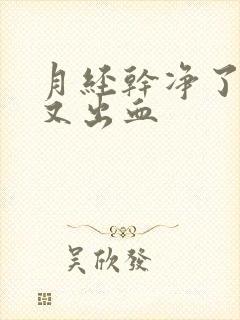 月经干净了同房又出血