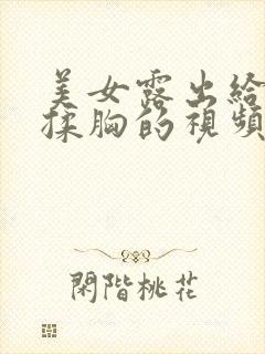 美女露出给男生揉胸的视频封面