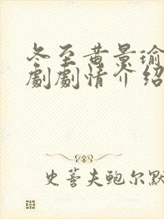 冬至黄景瑜电视剧剧情介绍