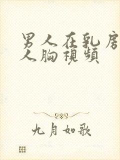 男人在乳房摸女人胸视频