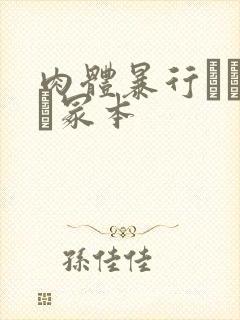 肉体暴行ヘンリー冢本