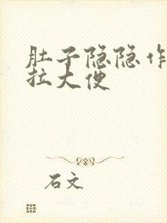 肚子隐隐作痛想拉大便封面