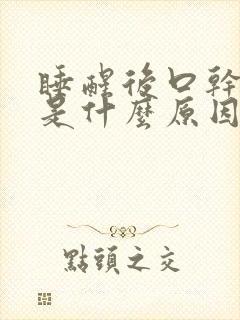 睡醒后口干舌干是什么原因