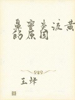 鼻窦炎流黄鼻涕的原因