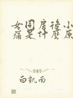 女同房后小腹胀痛是什么原因