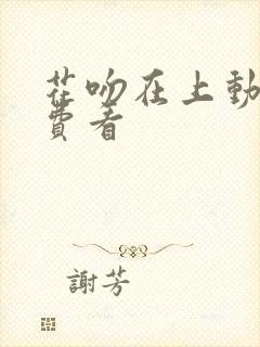 花吻在上动漫免费看