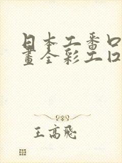 日本工番口工漫画全彩工囗封面