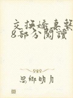 交换娇妻系列48部分阅读