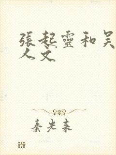 张起灵和吴邪同人文