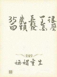 35岁长了很多白头发怎么办封面