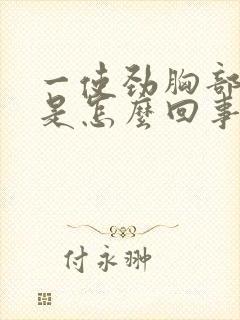 一使劲胸部就疼是怎么回事