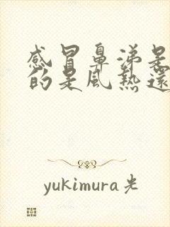 感冒鼻涕是绿色的是风热还是风寒