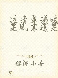 流清鼻涕咳白痰是风寒还是风热