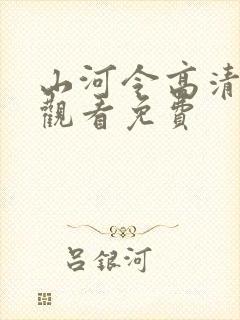山河令高清在线观看免费