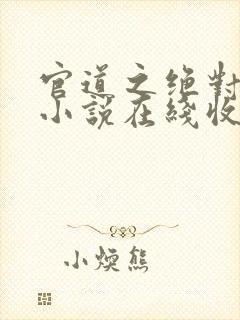 官道之绝对权力小说在线收听免费封面