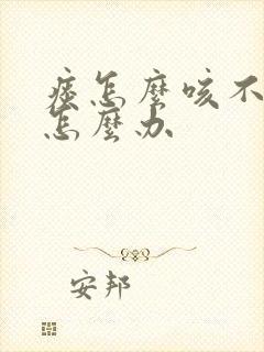 痰怎么咳不出来怎么办