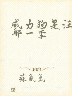 威力狗是汪汪队哪一季封面