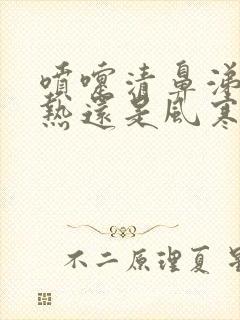 喷嚏清鼻涕是风热还是风寒封面