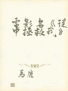 电影名《从邪恶中拯救我》封面