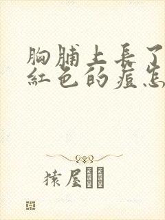 胸脯上长了好多红色的痘怎么回事