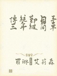 传统节日手抄报三年级简单又漂亮封面