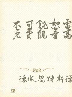 不可饶恕电视剧免费观看高清