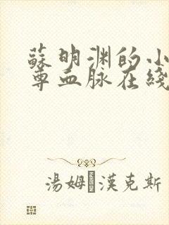 苏明渊的小说至尊血脉在线阅读