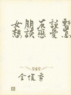 女朋友说暂时不想谈恋爱怎么办呢