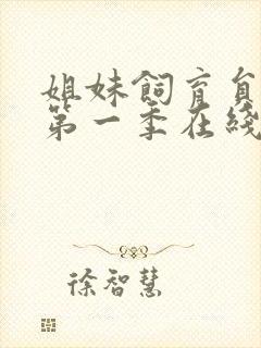 姐妹饲育员动漫第一季在线观看免费