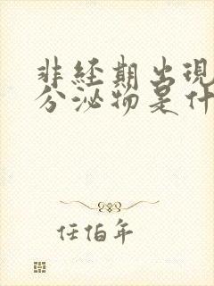 非经期出现粉色分泌物是什么原因造成的封面