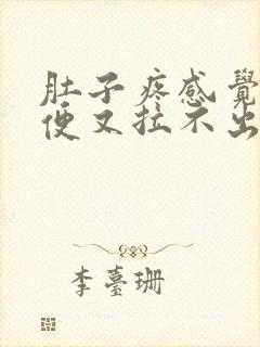 肚子疼感觉有大便又拉不出来怎么回事