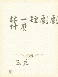 林一短剧剧名叫什么