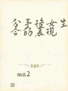 分手后女生想复合的表现封面