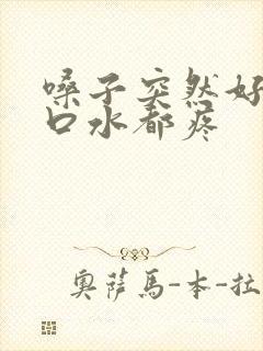 嗓子突然好痛咽口水都疼