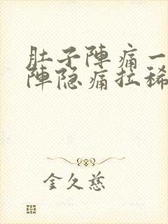 肚子阵痛一阵一阵隐痛拉稀