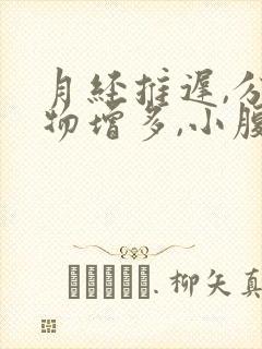 月经推迟,分泌物增多,小腹疼