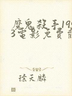 魔鬼杀手1993电影免费观看完整版