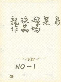 龙珠超是鸟山明作品吗