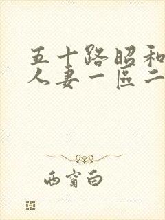 五十路昭和熟女人妻一区二区