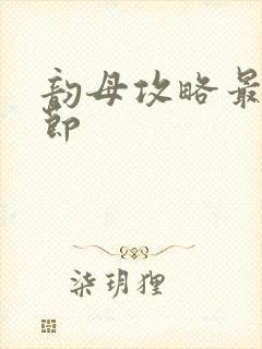 韵母攻略最新章节