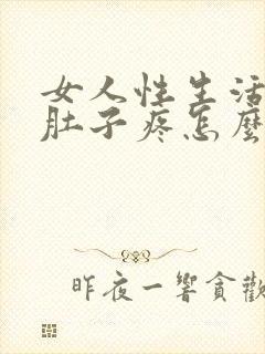 女人性生活以后肚子疼怎么回事