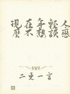 现在年轻人为什么不想谈恋爱