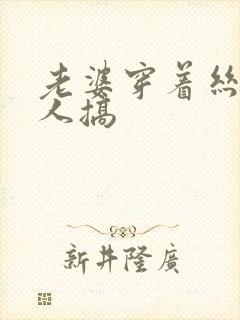 老婆穿着丝袜被人搞