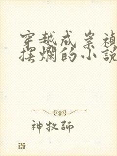 穿越成崇祯只想摆烂的小说