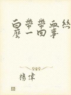 白带带血丝是怎么一回事封面