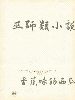 巫师类小说推荐