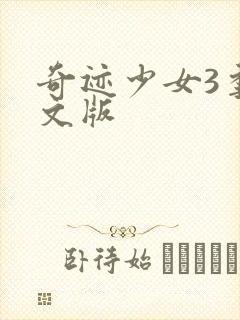 奇迹少女3季中文版