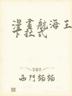 漫画航海王免费下拉式