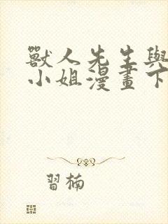 兽人先生与小花小姐漫画下拉式免费