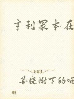 亨利冢本在线看